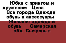 Юбка с принтом и кружевом › Цена ­ 3 000 - Все города Одежда, обувь и аксессуары » Женская одежда и обувь   . Самарская обл.,Сызрань г.